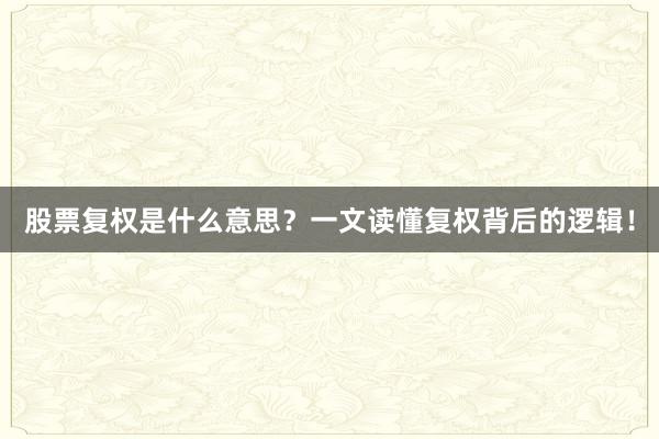 股票复权是什么意思？一文读懂复权背后的逻辑！