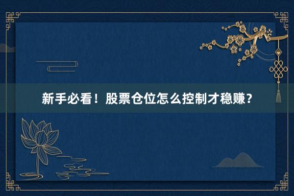 新手必看！股票仓位怎么控制才稳赚？