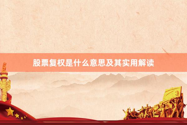 股票复权是什么意思及其实用解读