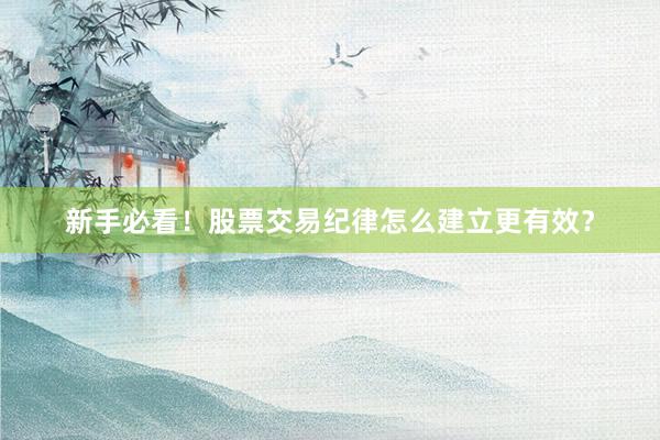 新手必看！股票交易纪律怎么建立更有效？