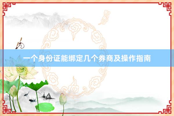 一个身份证能绑定几个券商及操作指南