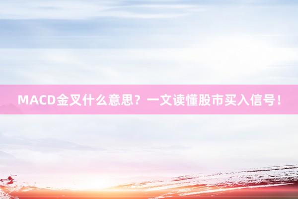 MACD金叉什么意思？一文读懂股市买入信号！