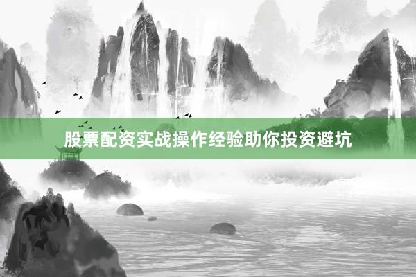 股票配资实战操作经验助你投资避坑