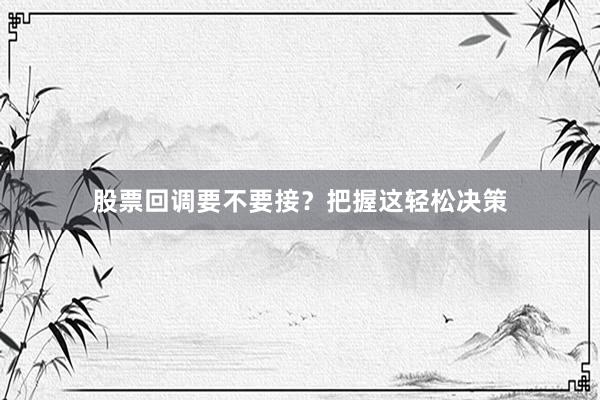 股票回调要不要接?把握这轻松决策