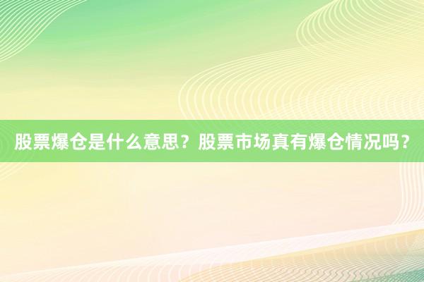 股票爆仓是什么意思？股票市场真有爆仓情况吗？
