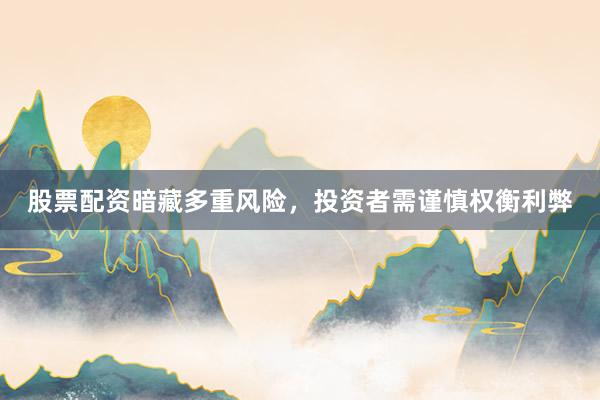 股票配资暗藏多重风险，投资者需谨慎权衡利弊