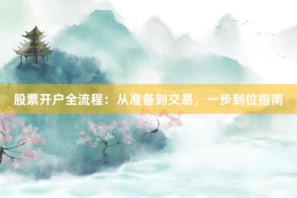 股票开户全流程：从准备到交易，一步到位指南