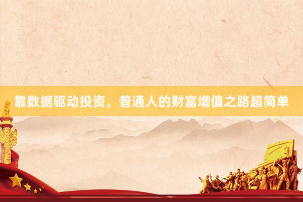 靠数据驱动投资，普通人的财富增值之路超简单