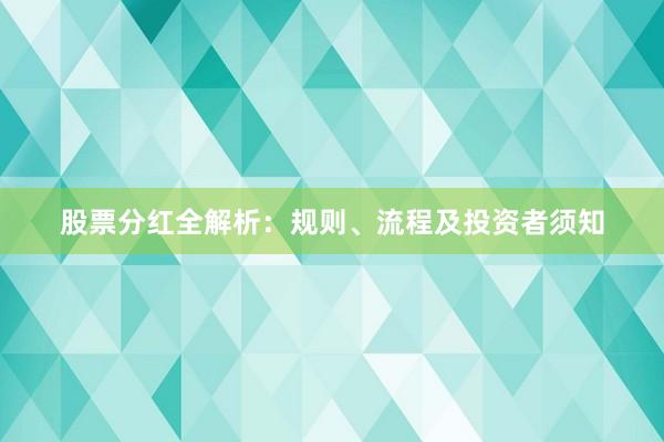 股票分红全解析：规则、流程及投资者须知